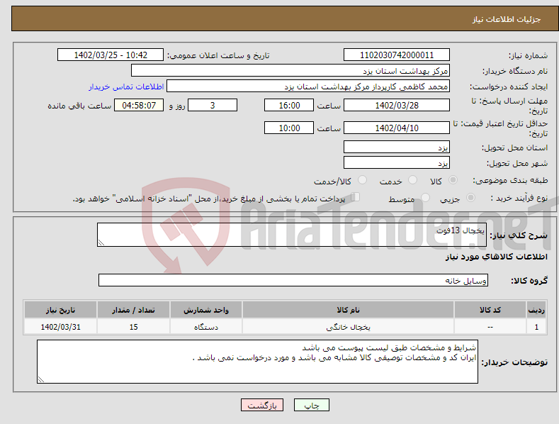 تصویر کوچک آگهی نیاز انتخاب تامین کننده-یخچال 13فوت