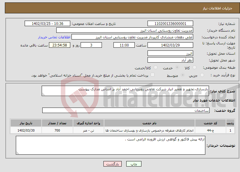 تصویر کوچک آگهی نیاز انتخاب تامین کننده-بازسازی،تجهیر و تعمیر انبار شرکت تعاونی روستایی احمد آباد بر اساس مدارک پیوست 