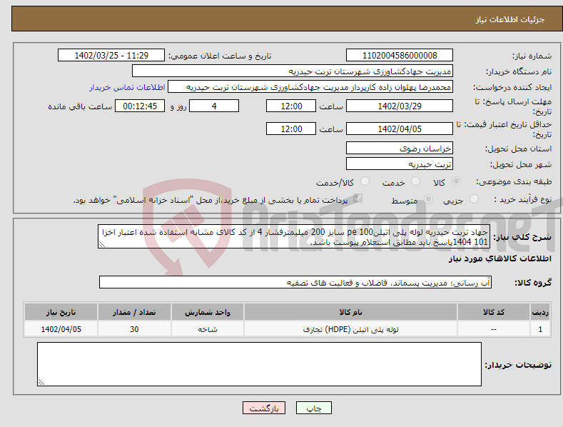 تصویر کوچک آگهی نیاز انتخاب تامین کننده-جهاد تربت حیدریه لوله پلی اتیلنpe 100 سایز 200 میلیمترفشار 4 از کد کالای مشابه استفاده شده اعتبار اخزا 101 1404پاسخ باید مطابق استعلام پیوست باشد.