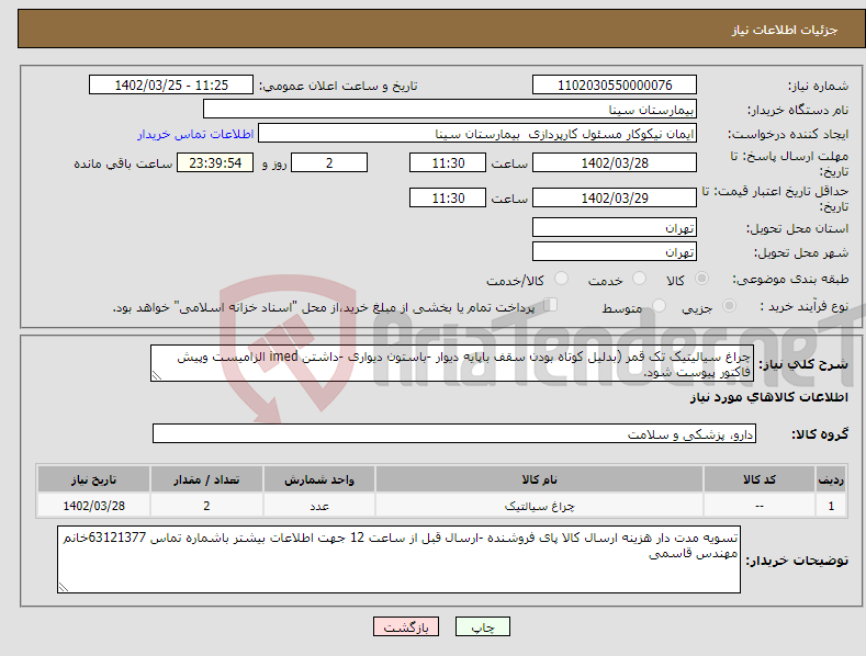 تصویر کوچک آگهی نیاز انتخاب تامین کننده-چراغ سیالیتیک تک قمر (بدلیل کوتاه بودن سقف باپایه دیوار -باستون دیواری -داشتن imed الزامیست وپیش فاکتور پیوست شود. 