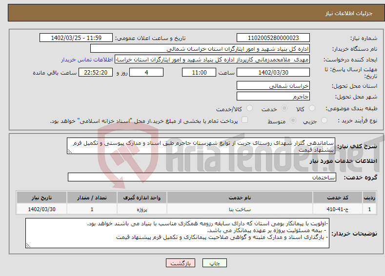 تصویر کوچک آگهی نیاز انتخاب تامین کننده-ساماندهی گلزار شهدای روستای جربت از توابع شهرستان جاجرم طبق اسناد و مدارک پیوستی و تکمیل فرم پیشنهاد قیمت 