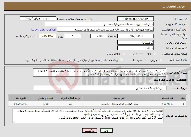 تصویر کوچک آگهی نیاز انتخاب تامین کننده- فنس کشی به صورت کامل شامل آماده سازی محل، اجرای سنگ چینی و نصب پایه بتنی و فنس به ارتفاع 2.5 متر در محل دفن پسماندهای شهری(کیلک)به متراژ 2700 متر