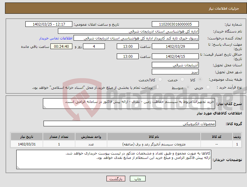 تصویر کوچک آگهی نیاز انتخاب تامین کننده-خرید تجهیزات مربوط به سیستم حفاظت زمین - نقدی - ارائه پیش فاکتور در سامانه الزامی است.