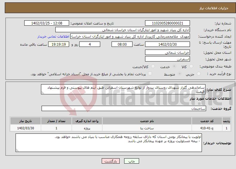 تصویر کوچک آگهی نیاز انتخاب تامین کننده-ساماندهی گلزار شهدای روستای بیدواز از توابع شهرستان اسفراین طبق آیتم های پیوستی و فرم پیشنهاد قیمت