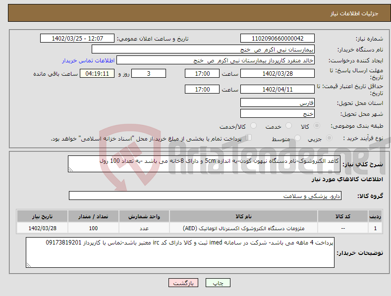 تصویر کوچک آگهی نیاز انتخاب تامین کننده-کاغد الکتروشوک-نام دستگاه نیهون کودن-به اندازه 5cm و دارای 8خانه می باشد -به تعداد 100 رول 