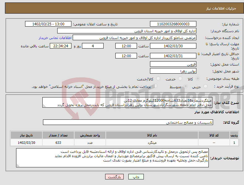 تصویر کوچک آگهی مزایده فروش درختان مزاحم مسیر محدوده طرح زیر گذر برنجستانک جاده قائمشهر – فیروزکوه در حوزه اداره منابع طبیعی و آبخیزداری شهرستان سوادکوه شمالی موضوع پروانه قطع شماره ۱۷۴۶۲ مورخ 1401/7/21به حجم 13.18 مترمکعب چوب آلات صنعتی