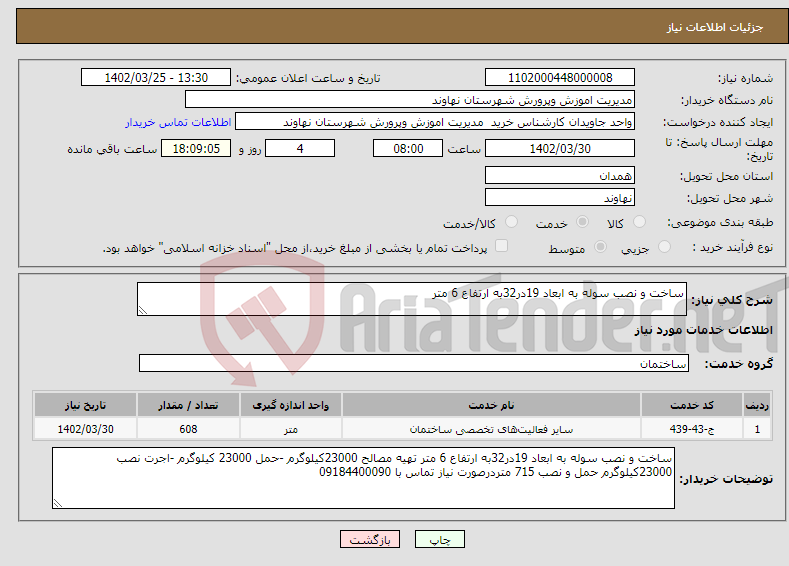 تصویر کوچک آگهی نیاز انتخاب تامین کننده-ساخت و نصب سوله به ابعاد 19در32به ارتفاع 6 متر 