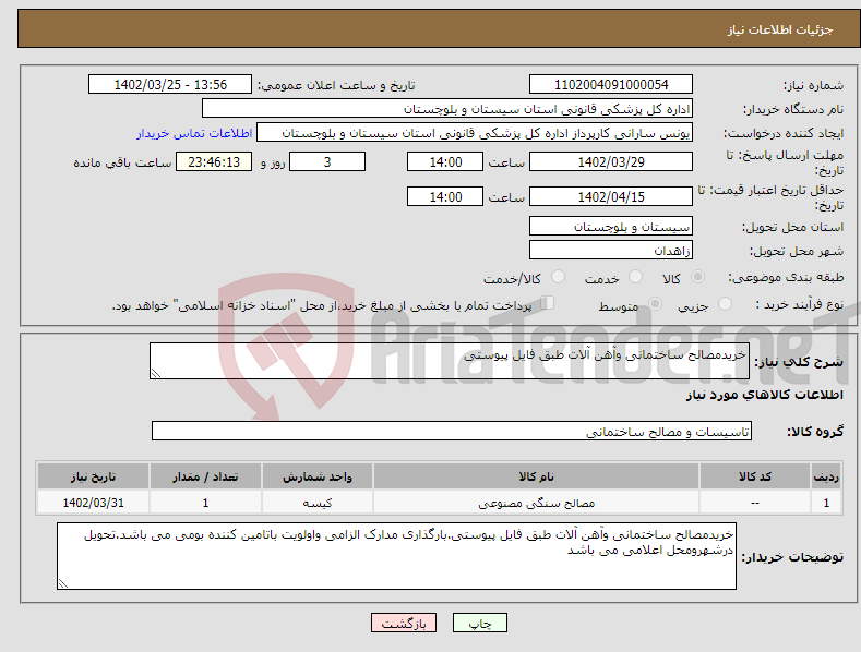 تصویر کوچک آگهی نیاز انتخاب تامین کننده-خریدمصالح ساختمانی وآهن آلات طبق فایل پیوستی