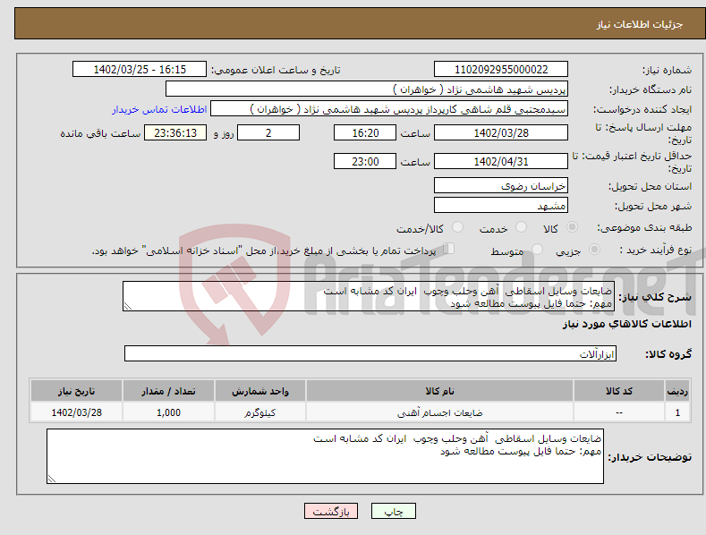 تصویر کوچک آگهی نیاز انتخاب تامین کننده-ضایعات وسایل اسقاطی آهن وحلب وچوب ایران کد مشابه است مهم: حتما فایل پیوست مطالعه شود