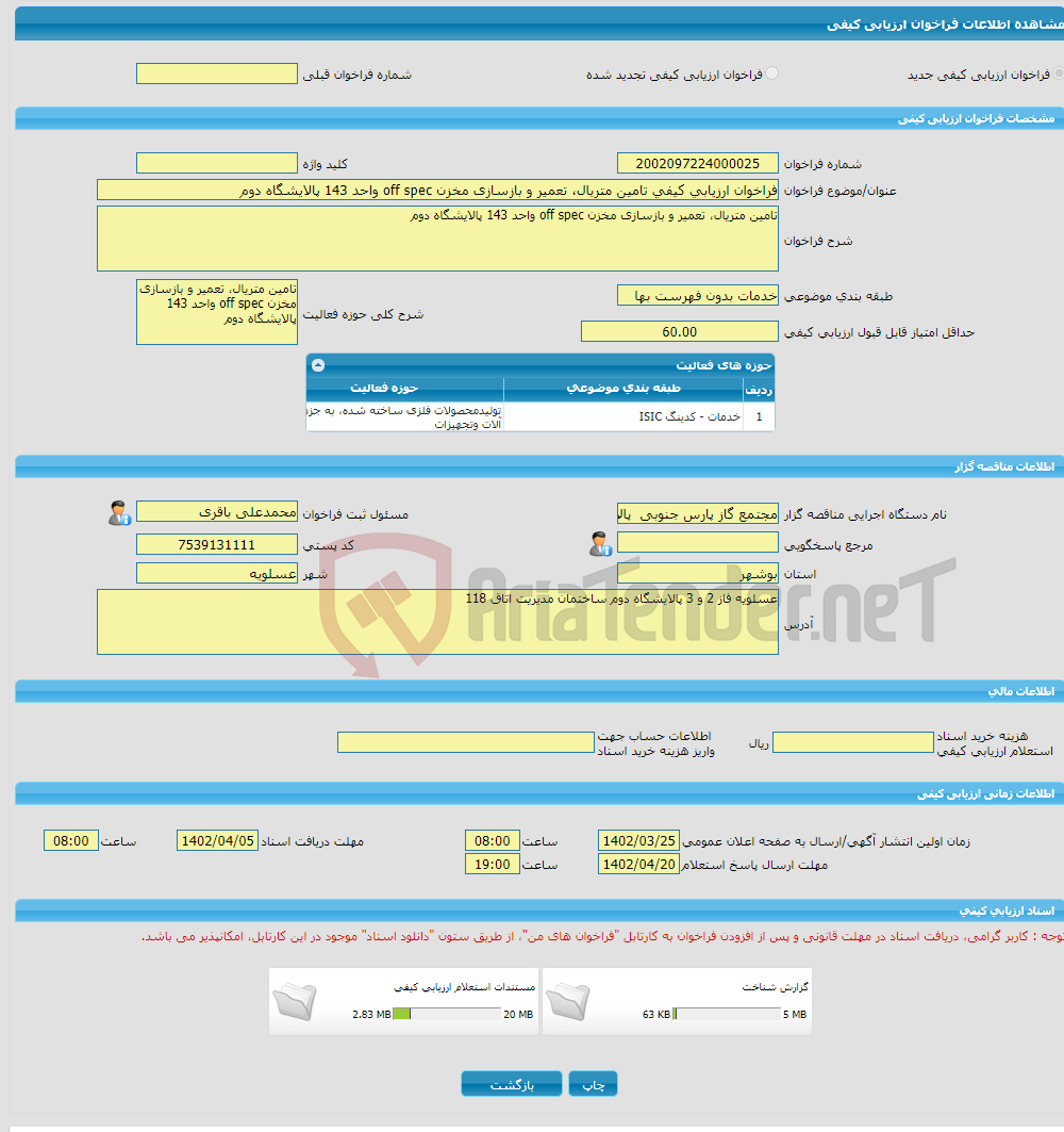 تصویر کوچک آگهی فراخوان ارزیابی کیفی تامین متریال، تعمیر و بازسازی مخزن off spec واحد 143 پالایشگاه دوم