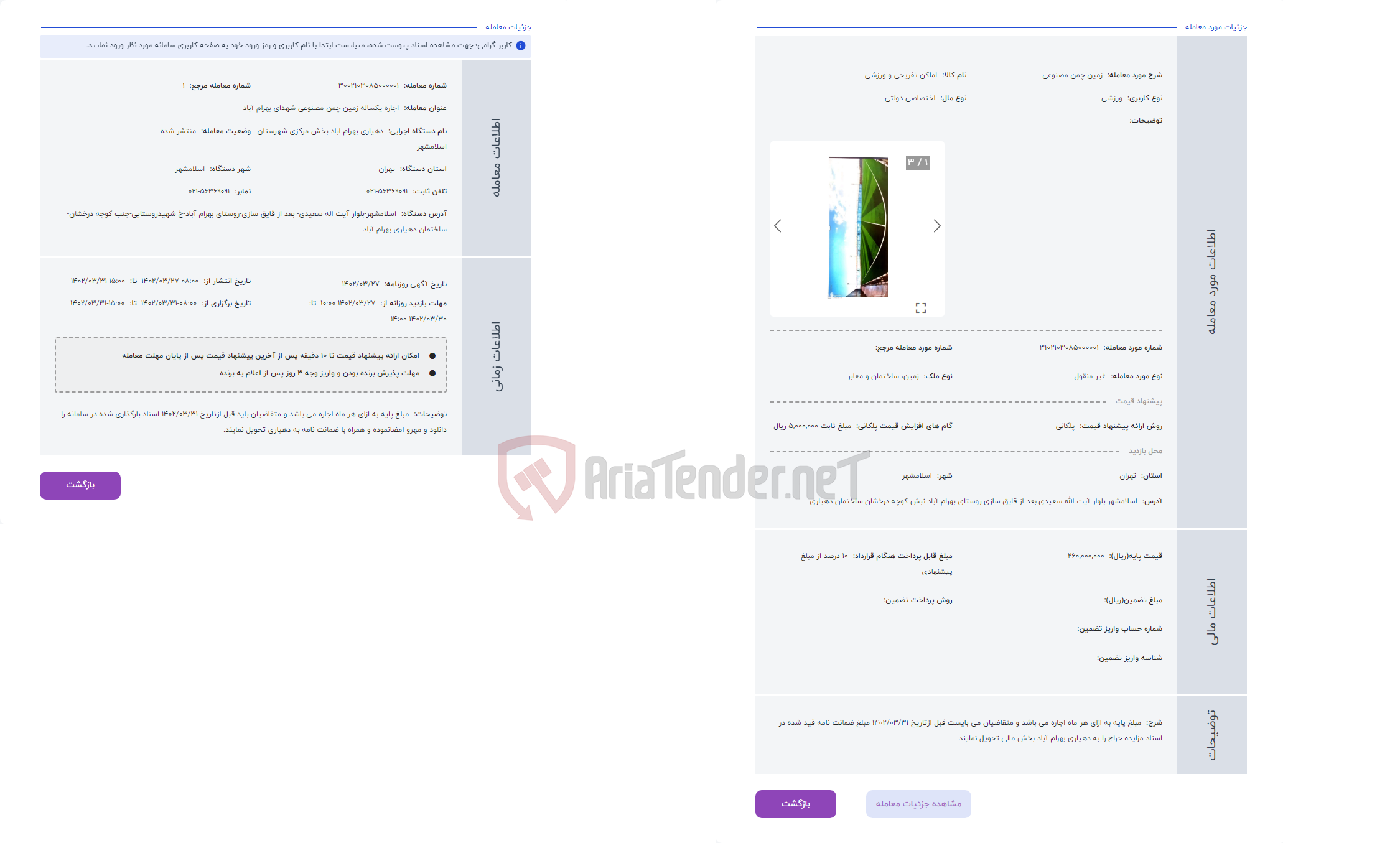 تصویر کوچک آگهی حراج زمین چمن مصنوعی