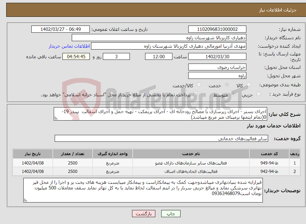 تصویر کوچک آگهی نیاز انتخاب تامین کننده-اجرای بستر - اجرای زیرسازی با مصالح رودخانه ای - اجرای پریمکت - تهیه حمل و اجرای اسفالت بیندر 19-0(تمام ایتمها برمبنای متر مربع میباشد)