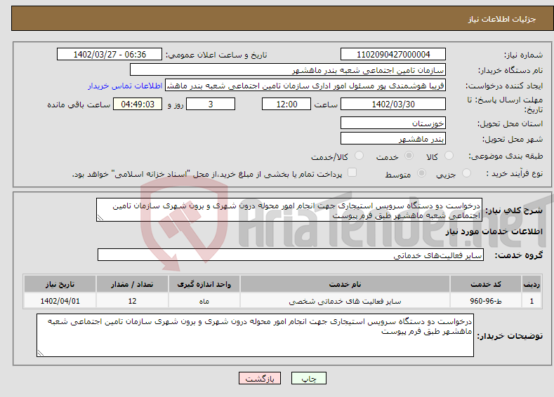 تصویر کوچک آگهی نیاز انتخاب تامین کننده-درخواست دو دستگاه سرویس استیجاری جهت انجام امور محوله درون شهری و برون شهری سازمان تامین اجتماعی شعبه ماهشهر طبق فرم پیوست