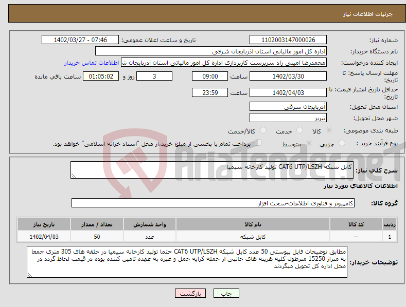 تصویر کوچک آگهی نیاز انتخاب تامین کننده-کابل شبکه CAT6 UTP/LSZH تولید کارخانه سیمیا