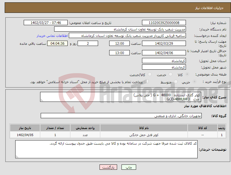 تصویر کوچک آگهی نیاز انتخاب تامین کننده-کولر گازی ایستاده G + 48000 ( جی پلاس) مدل GCD-48MUHF3