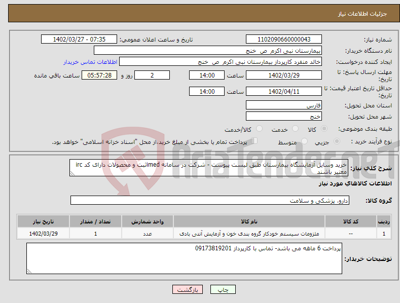 تصویر کوچک آگهی نیاز انتخاب تامین کننده-خرید وسایل آزمایشگاه بیمارستان طبق لیست پیوست - شرکت در سامانه imedثبت و محصولات دارای کد irc معتبر باشند