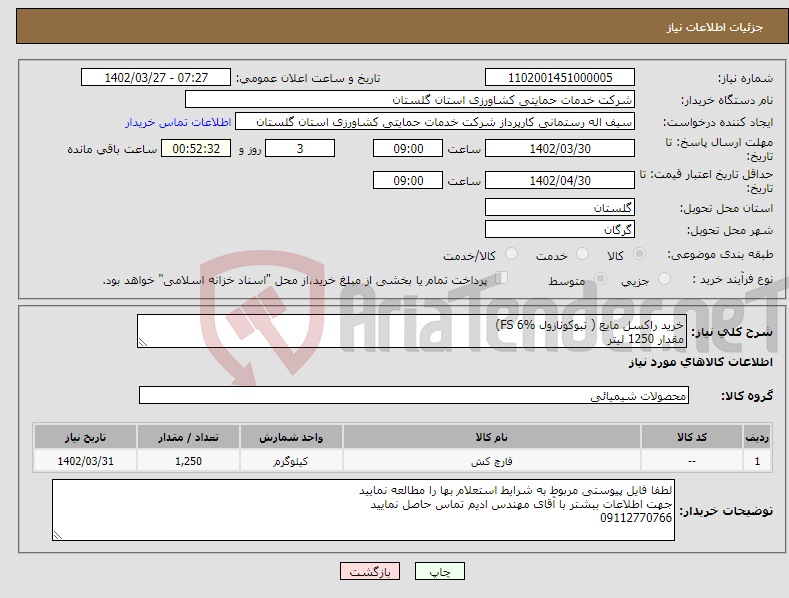 تصویر کوچک آگهی نیاز انتخاب تامین کننده-خرید راکسل مایع ( تبوکونازول FS 6%) مقدار 1250 لیتر لطفا فایل پیوستی مربوط به شرایط استعلام بها را مطالعه نمایید 