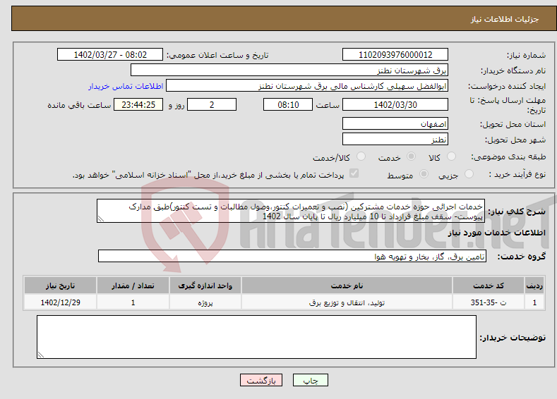 تصویر کوچک آگهی نیاز انتخاب تامین کننده-خدمات اجرائی حوزه خدمات مشترکین (نصب و تعمیرات کنتور،وصول مطالبات و تست کنتور)طبق مدارک پیوست- سقف مبلغ قرارداد تا 10 میلیارد ریال تا پایان سال 1402