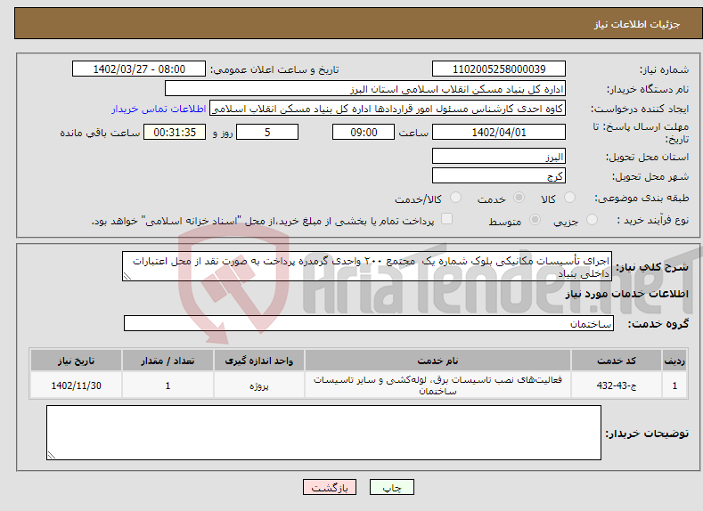 تصویر کوچک آگهی مزایده فروش یکدستگا ه لودر تراکتوری ( لودر جهت نصب روی تراکتور)