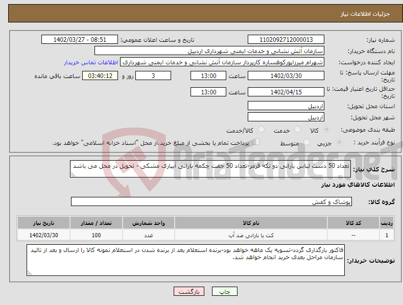 تصویر کوچک آگهی نیاز انتخاب تامین کننده-تعداد 50 دست لباس بارانی دو تکه قرمز-تعداد 50 جفت چکمه بارانی آبیاری مشکی - تحویل در محل می باشد