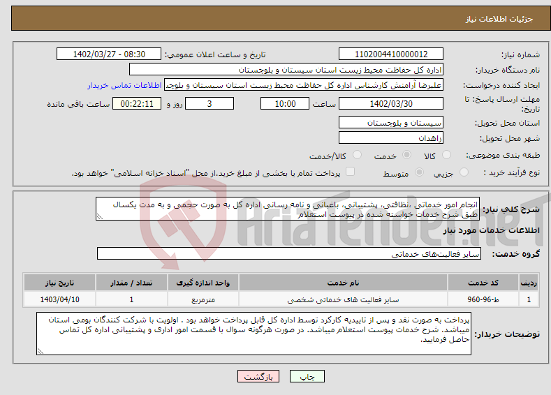 تصویر کوچک آگهی نیاز انتخاب تامین کننده-انجام امور خدماتی ،نظافتی، پشتیبانی، باغبانی و نامه رسانی اداره کل به صورت حجمی و به مدت یکسال طبق شرح خدمات خواسته شده در پیوست استعلام