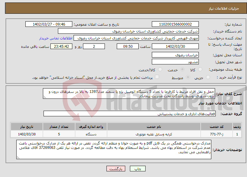 تصویر کوچک آگهی نیاز انتخاب تامین کننده-حمل و نقل افراد مرتبط با کارفرما با تعداد 5 دستگاه اتومبیل پژو یا سمند مدل1397 به بالا در سفرهای درون و برون شهری توسط رانندگان تحت مدیریت پیمانکار