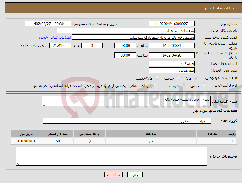 تصویر کوچک آگهی نیاز انتخاب تامین کننده-تهیه و حمل و تخلیه قیر60/70