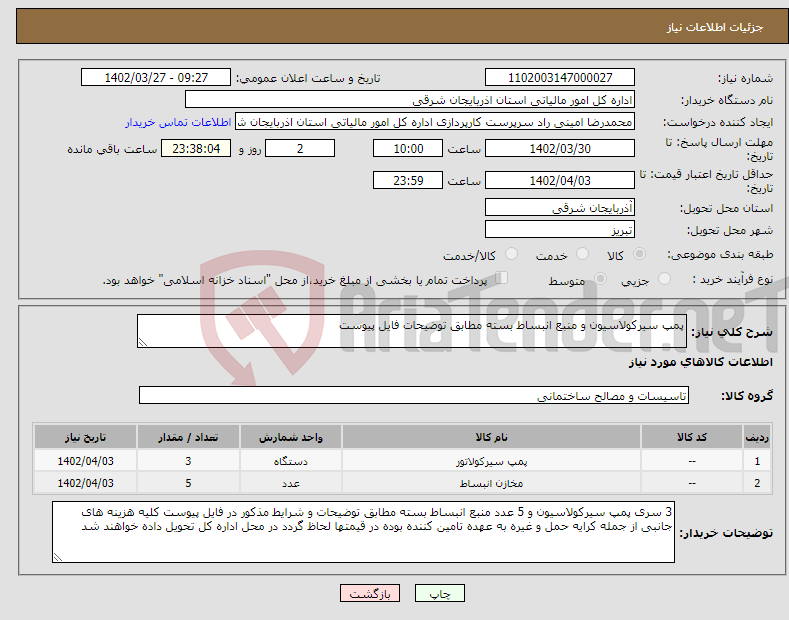 تصویر کوچک آگهی نیاز انتخاب تامین کننده-پمپ سیرکولاسیون و منبع انبساط بسته مطابق توضیحات فایل پیوست