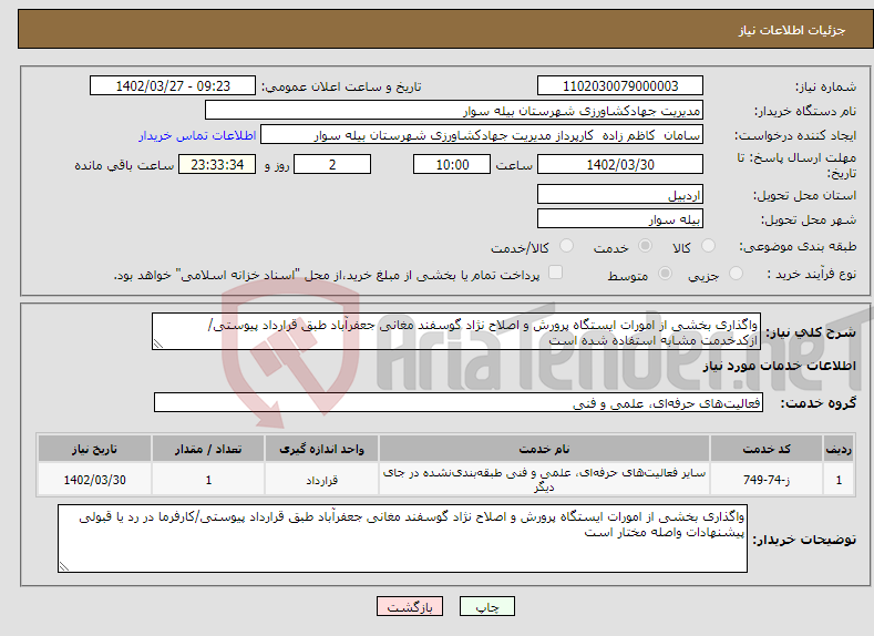 تصویر کوچک آگهی نیاز انتخاب تامین کننده-واگذاری بخشی از امورات ایستگاه پرورش و اصلاح نژاد گوسفند مغانی جعفرآباد طبق قرارداد پیوستی/ازکدخدمت مشابه استفاده شده است