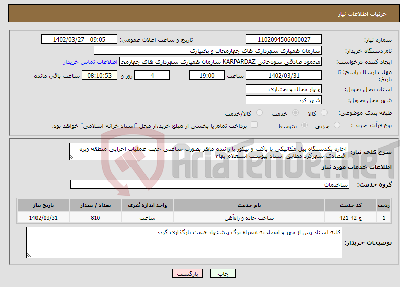 تصویر کوچک آگهی نیاز انتخاب تامین کننده-اجاره یکدستگاه بیل مکانیکی با پاکت و پیکور با راننده ماهر بصورت ساعتی جهت عملیات اجرایی منطقه ویژه اقتصادی شهرکرد مطابق اسناد پیوست استعلام بهاء