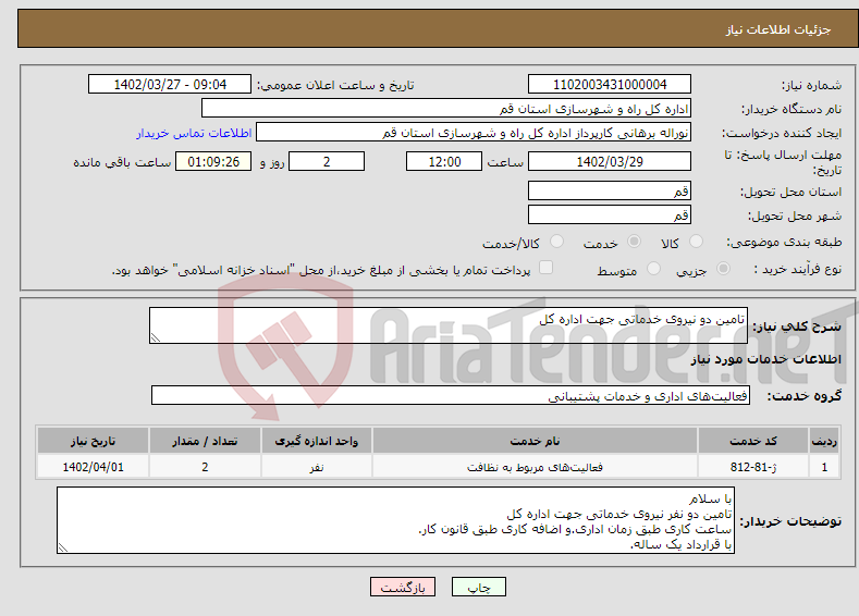 تصویر کوچک آگهی نیاز انتخاب تامین کننده-تامین دو نیروی خدماتی جهت اداره کل