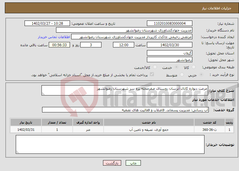 تصویر کوچک آگهی نیاز انتخاب تامین کننده-مرمت دیواره کانال آبرسان روستای صفرمحله پره سر شهرستان رضوانشهر