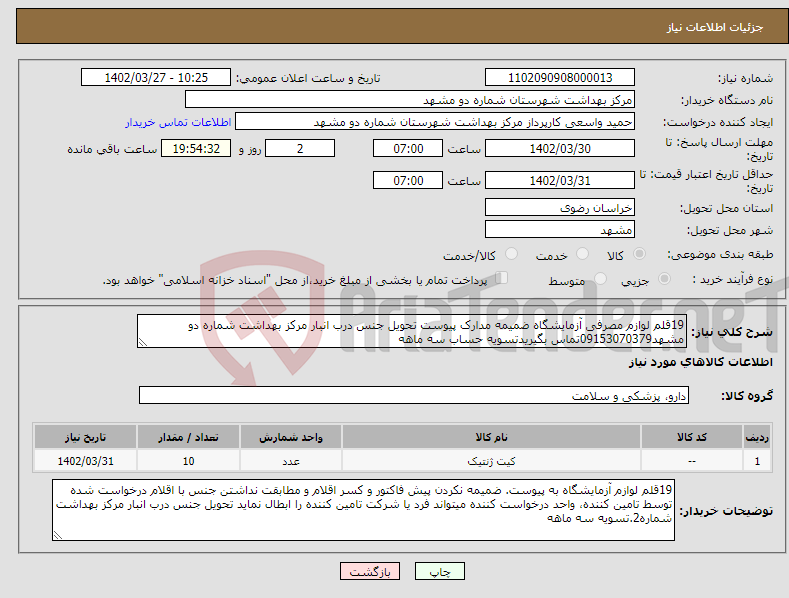 تصویر کوچک آگهی نیاز انتخاب تامین کننده-19قلم لوازم مصرفی آزمایشگاه ضمیمه مدارک پیوست تحویل جنس درب انبار مرکز بهداشت شماره دو مشهد09153070379تماس بگیریدتسویه حساب سه ماهه