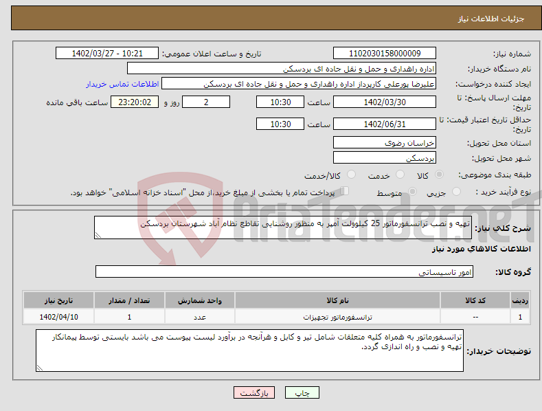 تصویر کوچک آگهی نیاز انتخاب تامین کننده-تهیه و نصب ترانسفورماتور 25 کیلوولت آمپر به منظور روشنایی تقاطع نظام آباد شهرستان بردسکن 