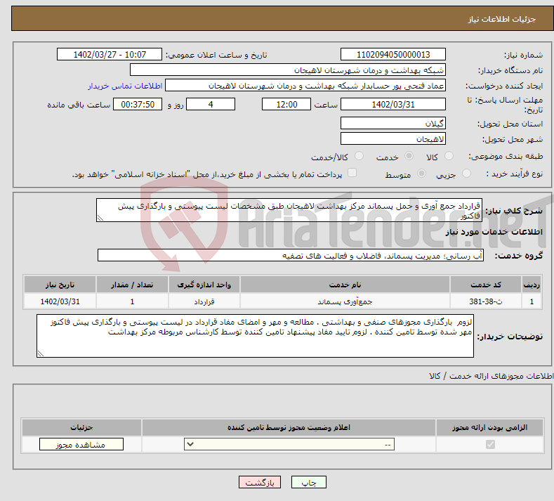 تصویر کوچک آگهی نیاز انتخاب تامین کننده-قرارداد جمع آوری و حمل پسماند مرکز بهداشت لاهیجان طبق مشخصات لیست پیوستی و بارگذاری پیش فاکتور