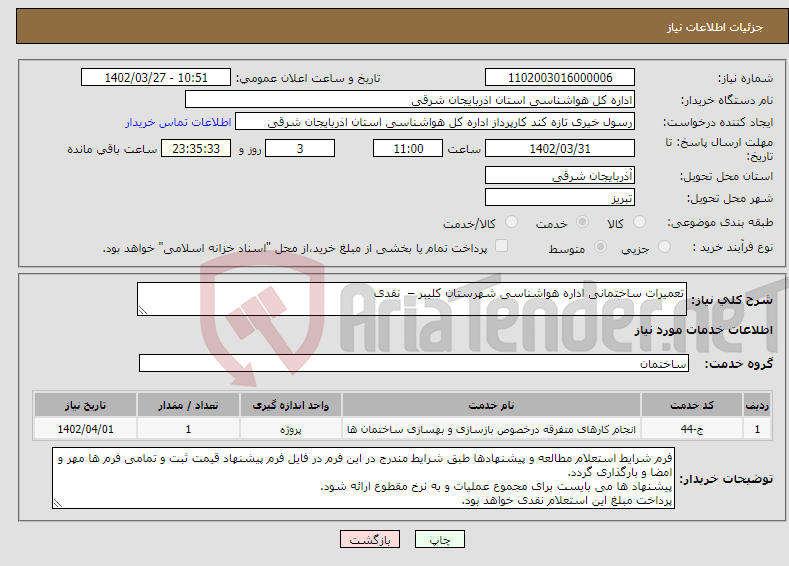 تصویر کوچک آگهی نیاز انتخاب تامین کننده-تعمیرات ساختمانی اداره هواشناسی شهرستان کلیبر – نقدی