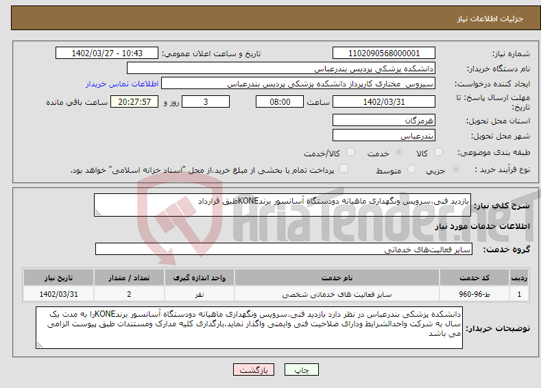 تصویر کوچک آگهی نیاز انتخاب تامین کننده-بازدید فنی،سرویس ونگهداری ماهیانه دودستگاه آسانسور برندKONEطبق قرارداد