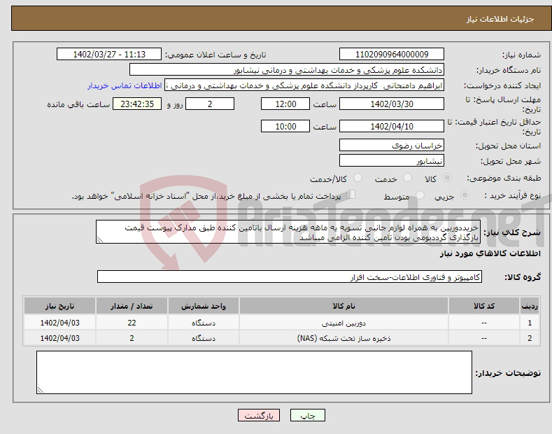 تصویر کوچک آگهی نیاز انتخاب تامین کننده-خریددوربین به همراه لوازم جانبی تسویه یه ماهه هزینه ارسال باتامین کننده طبق مدارک پیوست قیمت بارگذاری گرددبومی بودن تامین کننده الزامی میباشد