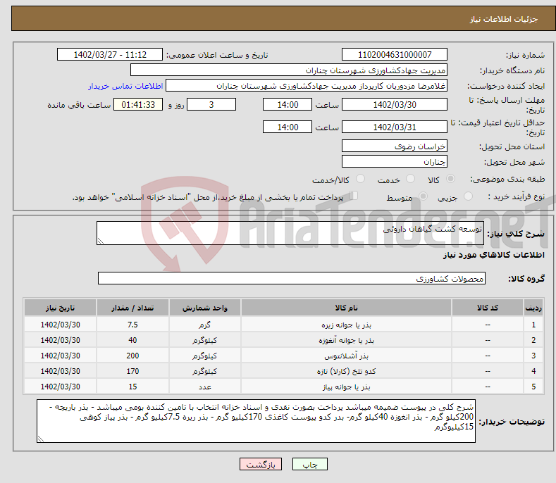 تصویر کوچک آگهی نیاز انتخاب تامین کننده-توسعه کشت گیاهان داروئی 