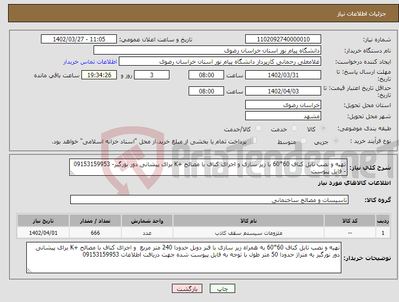 تصویر کوچک آگهی نیاز انتخاب تامین کننده-تهیه و نصب تایل کناف 60*60 با زیر سازی و اجرای کناف با مصالح +K برای پیشانی دور نورگیر- 09153159953 - فایل پیوست