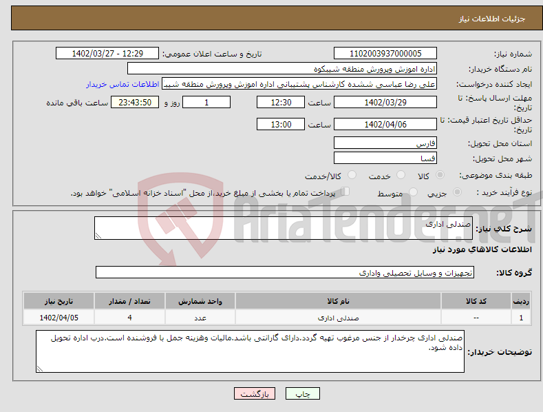 تصویر کوچک آگهی نیاز انتخاب تامین کننده-صندلی اداری