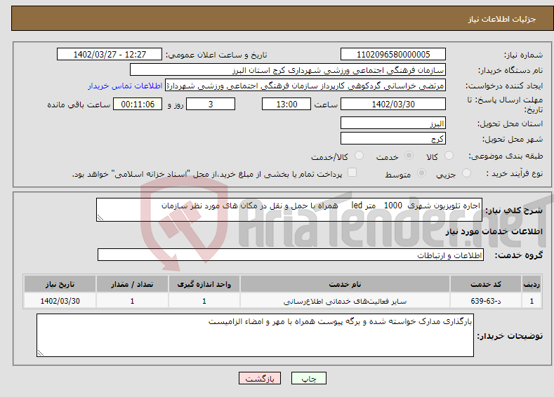 تصویر کوچک آگهی نیاز انتخاب تامین کننده-اجاره تلویزیون شهری 1000 متر led همراه با حمل و نقل در مکان های مورد نظر سازمان