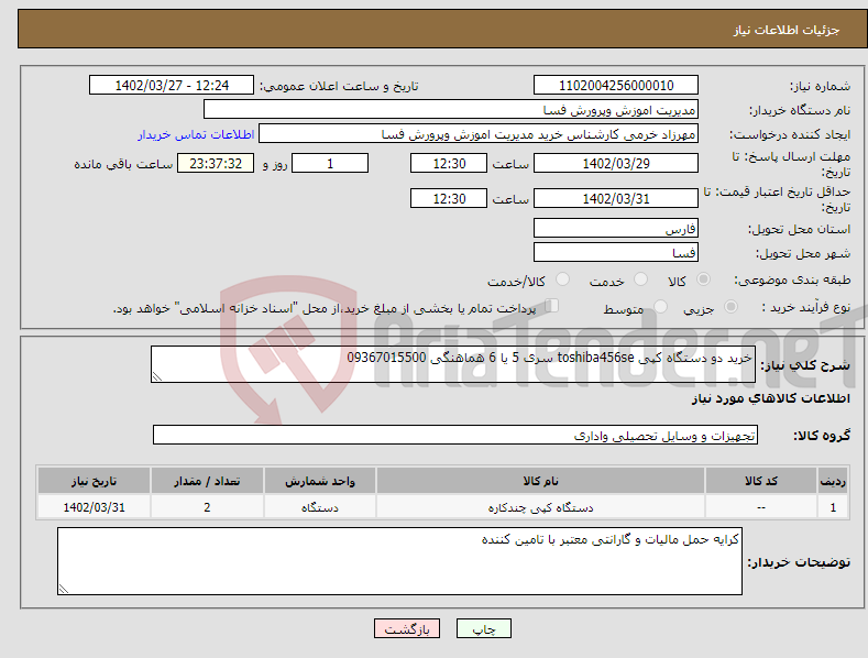 تصویر کوچک آگهی نیاز انتخاب تامین کننده-خرید دو دستگاه کپی toshiba456se سری 5 یا 6 هماهنگی 09367015500 