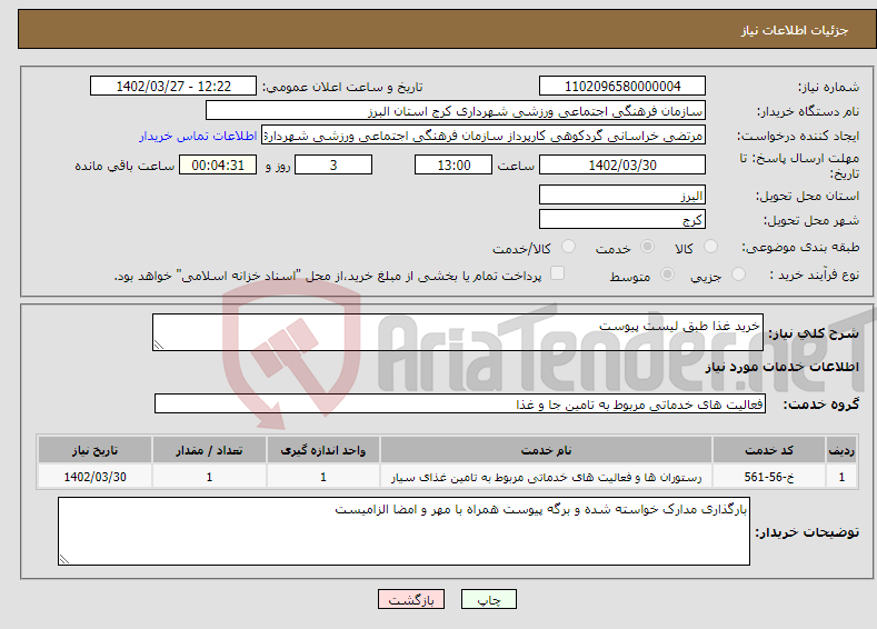 تصویر کوچک آگهی نیاز انتخاب تامین کننده-خرید غذا طبق لیست پیوست