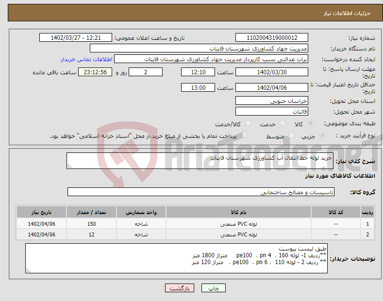 تصویر کوچک آگهی نیاز انتخاب تامین کننده-خرید لوله خط انتقال آب کشاورزی شهرستان قاینات