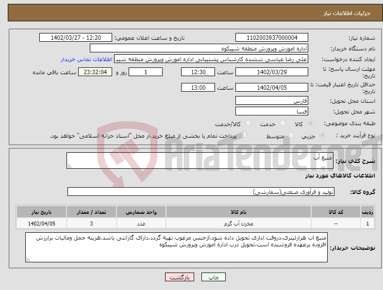 تصویر کوچک آگهی نیاز انتخاب تامین کننده-منبع آب