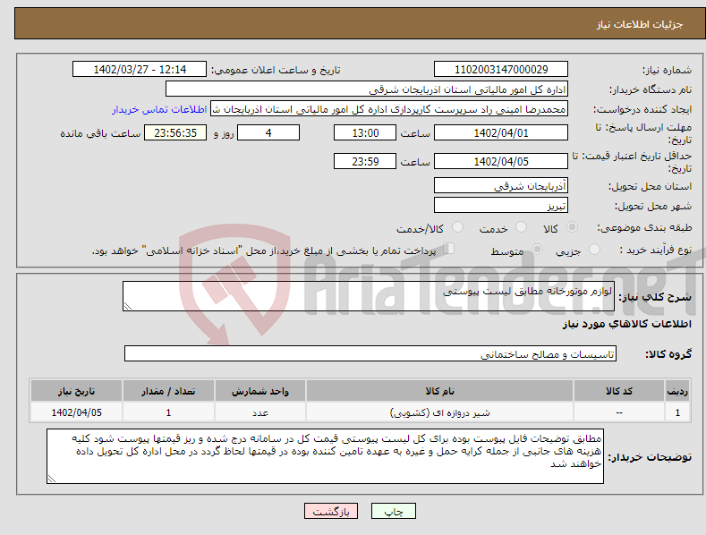 تصویر کوچک آگهی نیاز انتخاب تامین کننده-لوازم موتورخانه مطابق لیست پیوستی