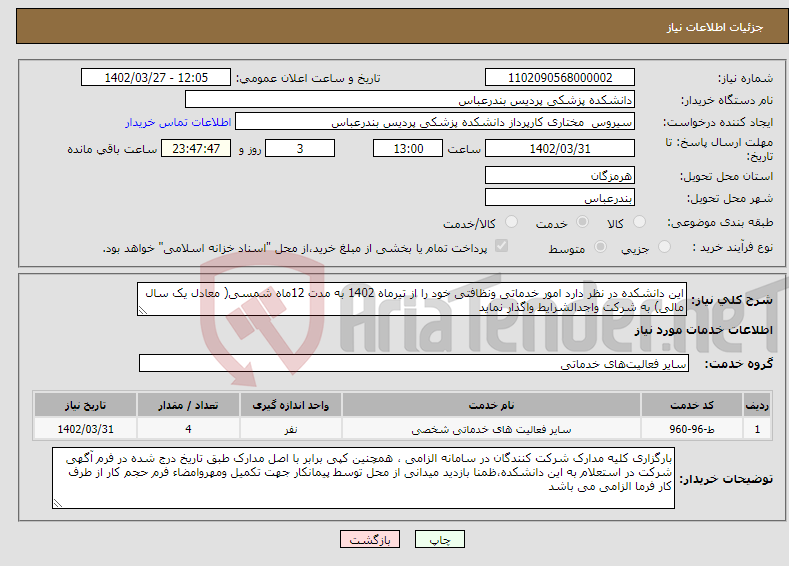 تصویر کوچک آگهی نیاز انتخاب تامین کننده-این دانشکده در نظر دارد امور خدماتی ونظافتی خود را از تیرماه 1402 به مدت 12ماه شمسی( معادل یک سال مالی) به شرکت واجدالشرایط واگذار نماید