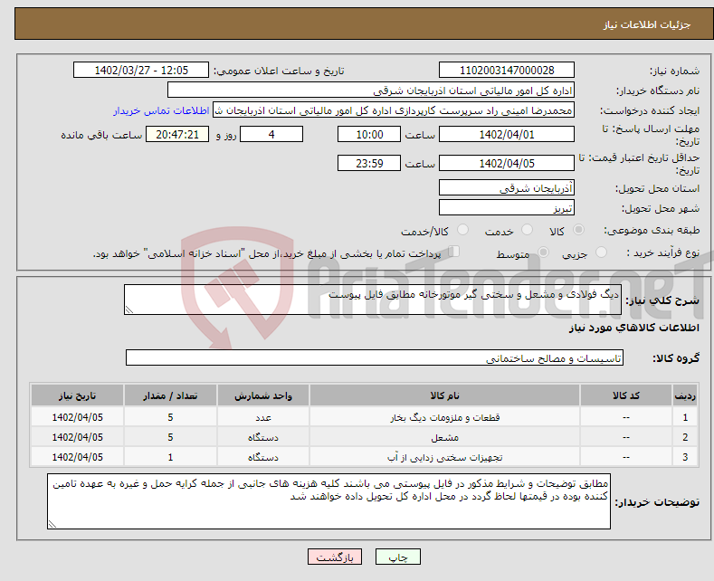 تصویر کوچک آگهی نیاز انتخاب تامین کننده-دیگ فولادی و مشعل و سختی گیر موتورخانه مطابق فایل پیوست