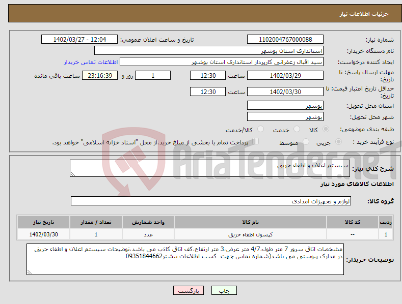 تصویر کوچک آگهی نیاز انتخاب تامین کننده-سیستم اعلان و اطفاء حریق